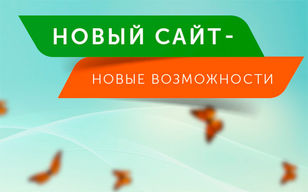 Новый сайт - новые возможности Новый сайт - новые возможности