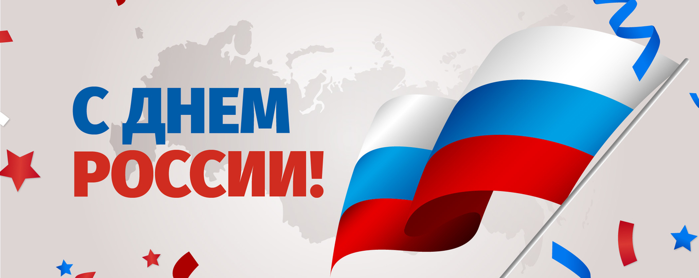12 июня - день России 12 июня - день России